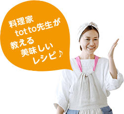 料理家totto先生が教える美味しいレシピ♪