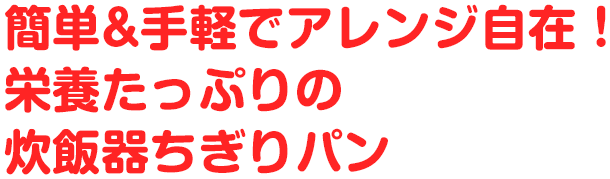 簡単&手軽でアレンジ自在！栄養たっぷりの炊飯器ちぎりパン