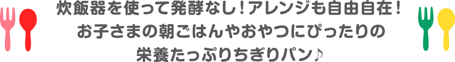 炊飯器を使って発酵なし！アレンジも自由自在！お子様の朝ご飯やおやつにぴったりの栄養たっぷりなちぎりパン♪