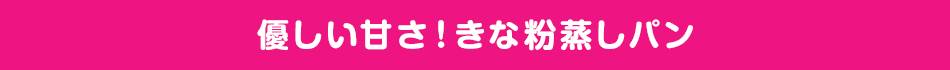 優しい甘さ！きな粉蒸しパン