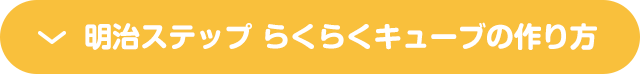 明治ステップ らくらくキューブの作り方