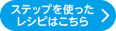 ステップを使ったレシピはこちら