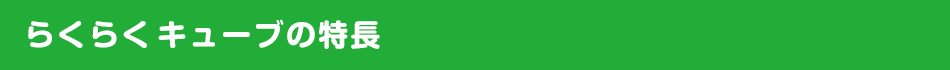 らくらくキューブの特長
