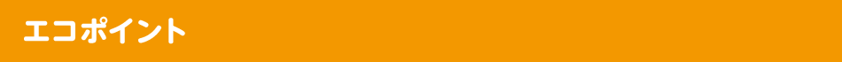 エコポイント