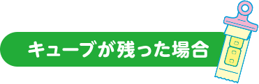 キューブが残った場合