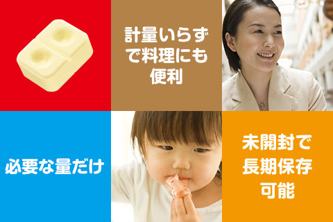 「必要な量だけ」「計量いらずで料理にも便利」「未開封で長期保存可能」