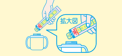 袋の開封口を切り取り、イラスト面に指を添えて持ち、清潔な容器に必要量のキューブを入れます。