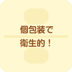 個包装で衛生的！