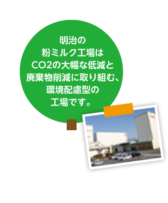 明治の粉ミルク工場はCO2の大幅な低減と廃棄物削減に取り組む、環境配慮型の工場です。