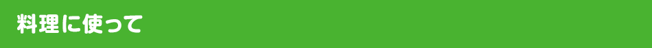 料理に使って