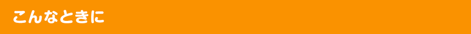 こんなときに