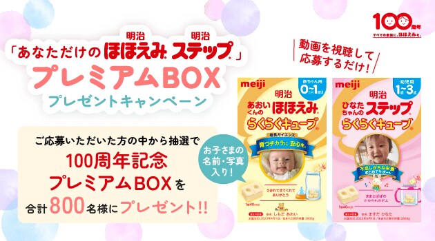 あなただけの明治ほほえみ・明治ステップ プレミアムBOX プレゼントキャンペーン