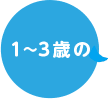 1〜3歳の