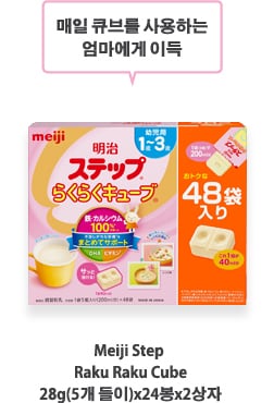 매일 큐브를 사용하는 엄마에게 이득
                  Meiji Step Raku Raku Cube 28g(5개 들이)x24봉x2상자