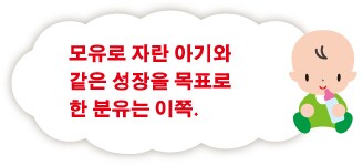 모유로 자란 아기와 같은 성장을 목표로 한 분유는 이쪽.