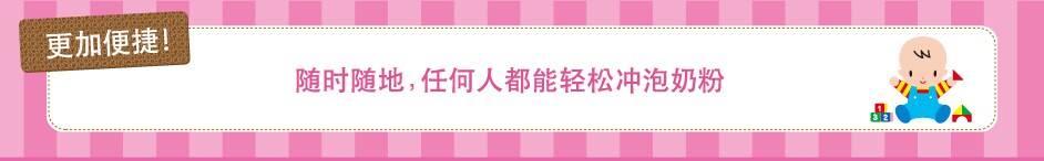 更加便捷！　随时随地，任何人都能轻松冲泡奶粉