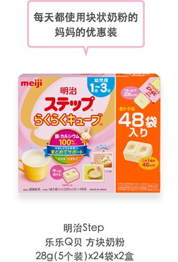 每天都使用块状奶粉的 妈妈的优惠装 明治Step 乐乐Q贝 方块奶粉 28g（5个装）x24袋x2盒