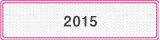 2015年