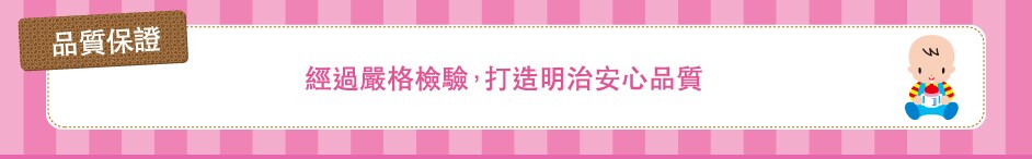 品質保證　經過嚴格檢驗，打造明治安心品質
        已取得
國際標準
ISO9001
認證