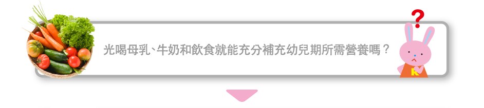 光喝母乳、牛?和飲食就能充分補充幼兒期所需營養?？