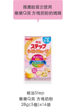推薦給首次使用 樂樂Ｑ貝 方塊奶粉的媽媽 明治Step 樂樂Ｑ貝 方塊奶粉 28g（5個）x16袋