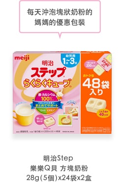 ?天沖泡塊??粉的 媽媽的優惠包裝 明治Step 樂樂Ｑ貝 方塊奶粉 28g（5個）x24袋x2盒