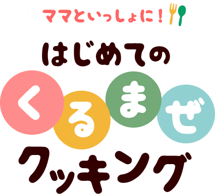 ママといっしょに！はじめてのくるまぜクッキング