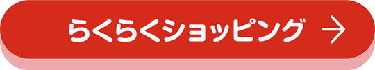 らくらくショッピング