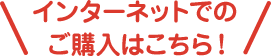 インターネットでのご購入はこちら！