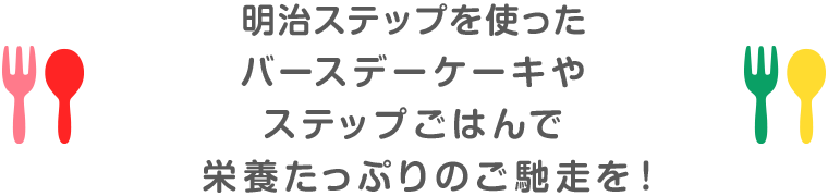 明治ステップを使ったバースデーケーキやステップごはんで栄養たっぷりのご馳走を！