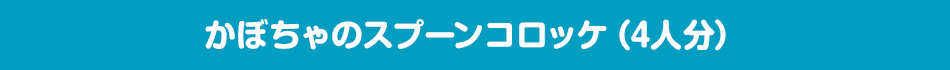 かぼちゃのスプーンコロッケ（4人分）
