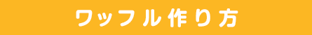 ワッフル作り方