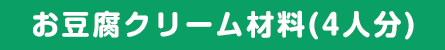 お豆腐クリーム材料（4人分）