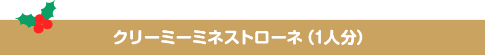 クリーミーミネストローネ（1人分）