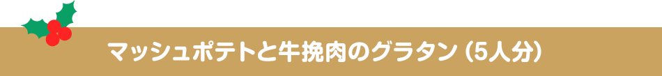 マッシュポテトと牛挽肉のグラタン（5人分）