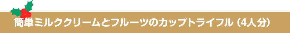 簡単ミルククリームとフルーツのカップトライフル（4人分）