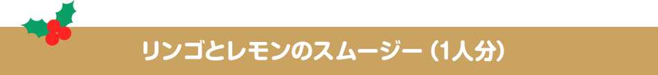 リンゴとレモンのスムージー（1人分）
