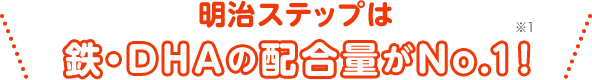 明治ステップは鉄・DHAの配合量がNo.1！