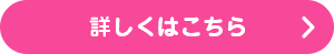 詳しくはこちら