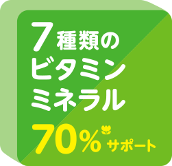 7種類のビタミン・ミネラル 70%※サポート