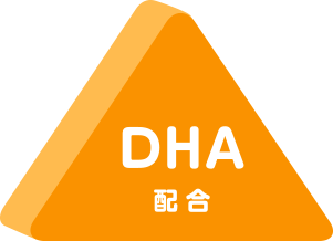 DHA配合
