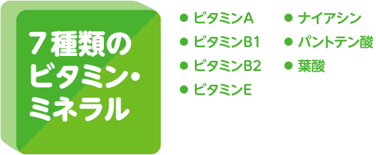 7種類のビタミン・ミネラル＝ビタミンA、ビタミンB1、ビタミンB2、ビタミンE、ナイアシン、パントテン酸、葉酸