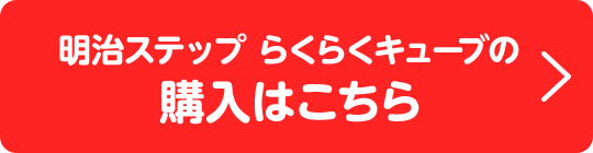 明治ステップ らくらくキューブの購入はこちら