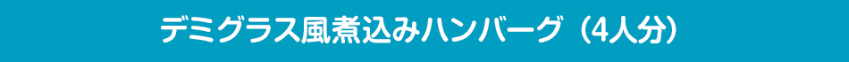 デミグラス風煮込みハンバーグ（4人分）