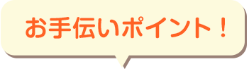 お手伝いポイント！