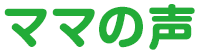 ママの声