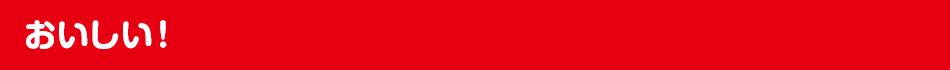 おいしい！