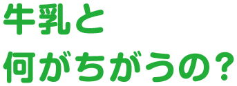 牛乳と何がちがうの？