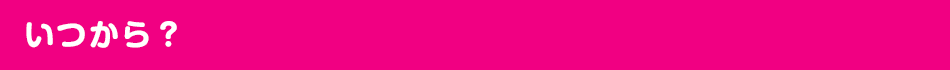 いつから？