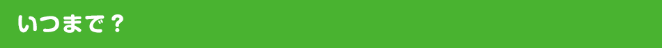 いつまで？